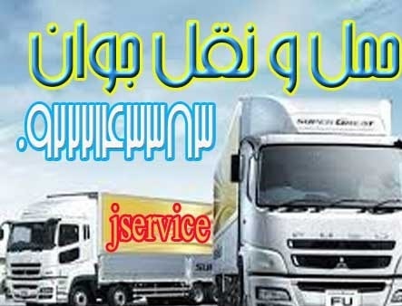 حمل و نقل باربری یخچالداران اصفهان