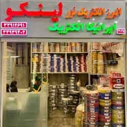 سیم و کابل لینکو - البرز الکتریک نور (ایرانیکا)
