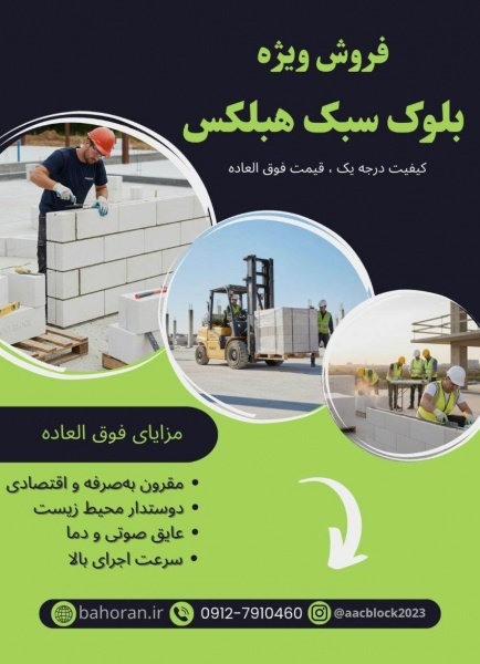 خرید مستقیم بلوک هبلکس درجه یک | عایق صوت و حرارت