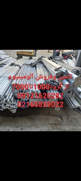 فروش میلگرد الومینیوم، تسمه الومینیوم، ورق الومینی
