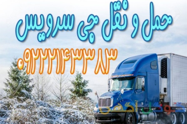 سامانه حمل و نقل باربری یخچالداران کاشان