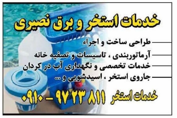 خدمات برق استخر کردان ، چهارباغ ، سهیلیه ، رامجین