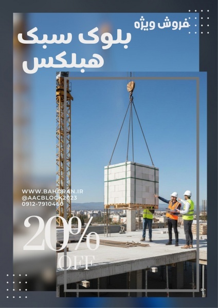 بلوک هبلکس AAC - بلوک سبک - بلوک سبک هبلکس