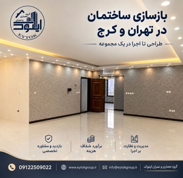 بهترین شرکت بازسازی ساختمان در تهران | ایتوک