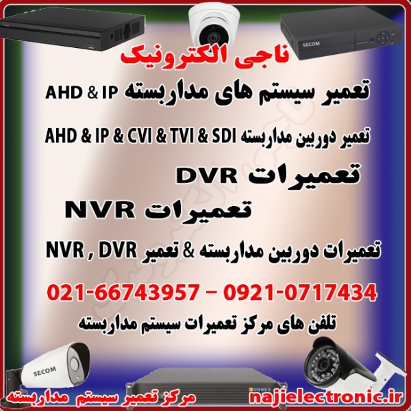 تعمیر سیستم های مداربسته AHD & IP