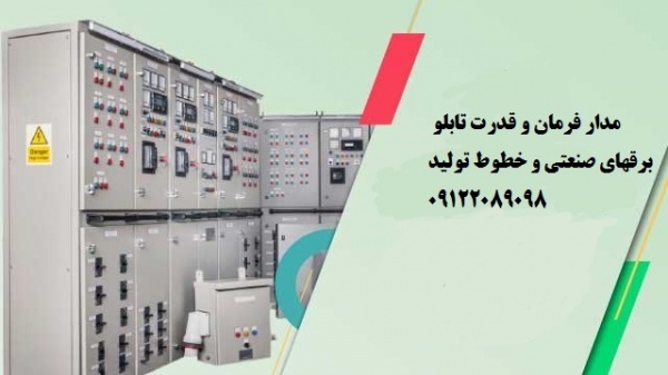 مدار فرمان و قدرت تابلو برقهای صنعتی و خطوط تولید