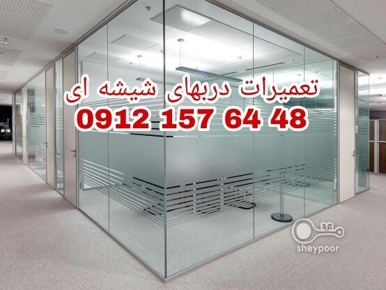 تعمیرات شیشه سکوریت در غرب تهران 09126706788