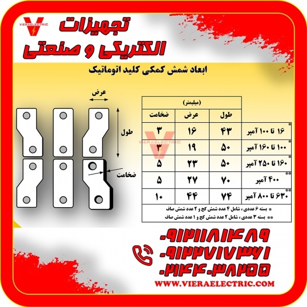 شمش رابط کلید اتوماتیک و کابل