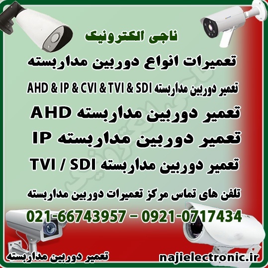 تعمیر دوربین مداربسته AHD / IP / CVI / TVI / SDI