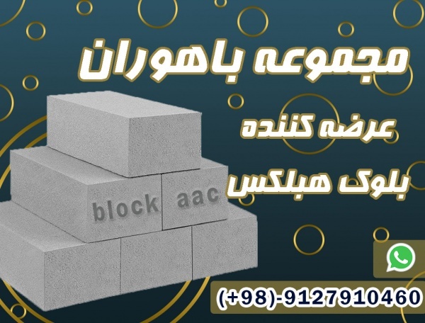 بلوک هبلکس چیست ؟ ویژگی های بلوک هبلکس