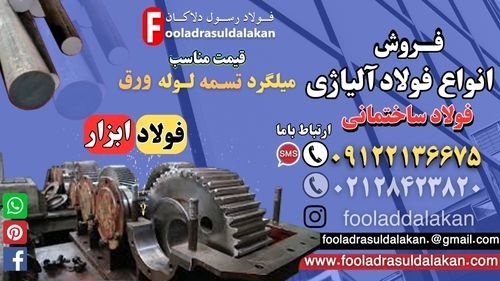 قیمت فولاد آلیاژی-ورق آلیاژی-فروش فولاد آلیاژی