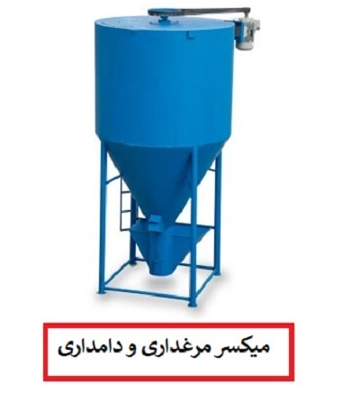 تولید و فروش دستگاه میکسر مرغداری و دامداری