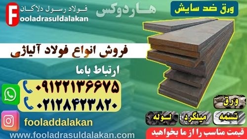 ورق ضد سایش-قیمت ورق ضد سایش-فروش فولاد ضد سایش