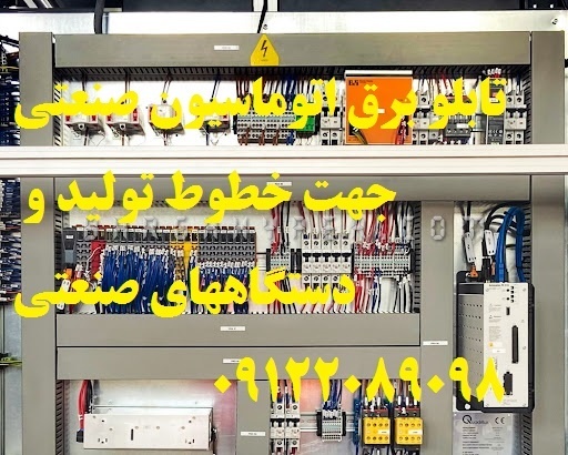 تابلو برق اتوماسیون صنعتی جهت خطوط تولید و دستگاهه