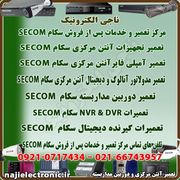 تعمیر و خدمات پس از فروش سکام SECOM