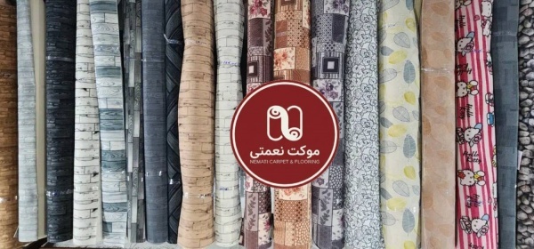 ارزان سرای موکت - موکت نعمتی