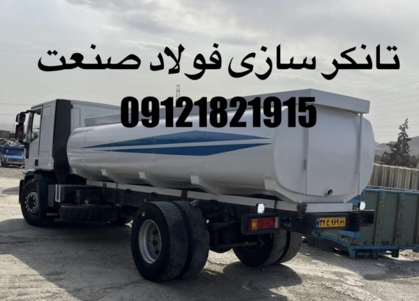 تانکر ماشینی.تانکرسازی.تانکر آب.تانکر سوخت.ساخت تا