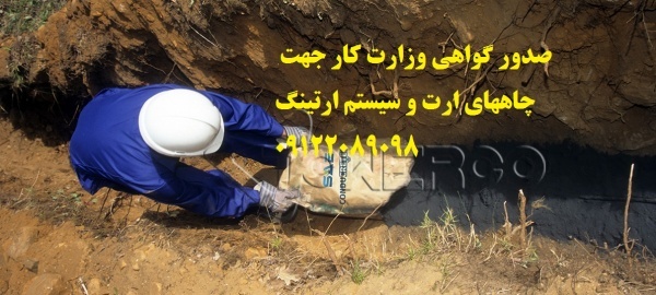 صدور گواهی وزارت کار جهت چاههای ارت و سیستم ارتینگ