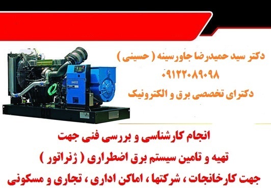 انجام کارشناسی و بررسی فنی جهت تهیه و تامین سیستم برق اضطرار