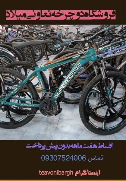 فروشگاه میلاد دوچرخ پرشتاب