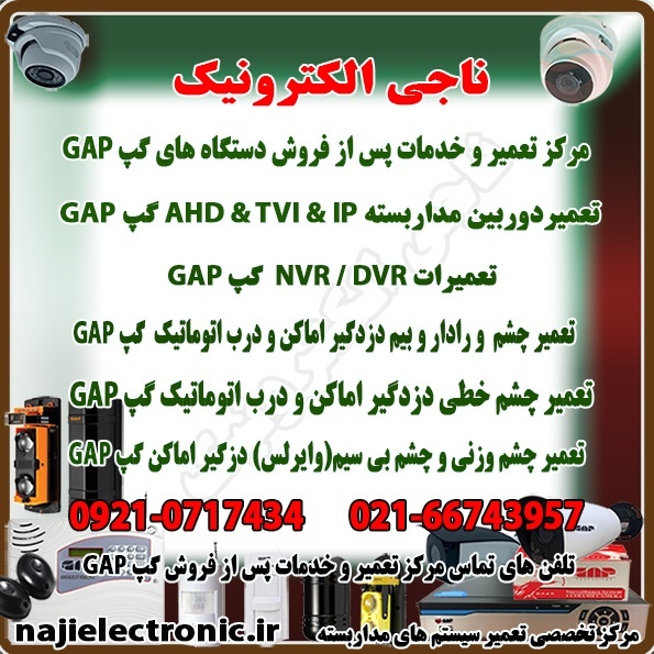 تعمیر و خدمات پس از فروش دستگاه های گپ GAP