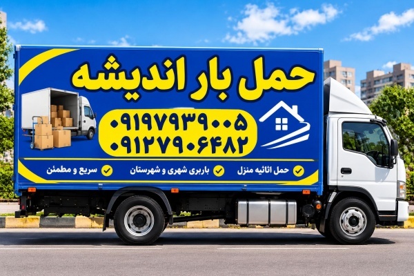 شماره تلفن باربری اندیشه ✔️ اتوبار شهرک رفاه مریم
