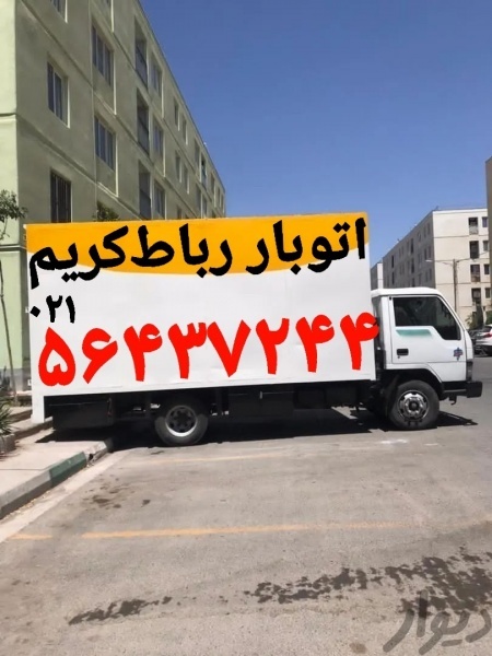 ((باربری رباط‌کریم))(باربری رباط‌کریم