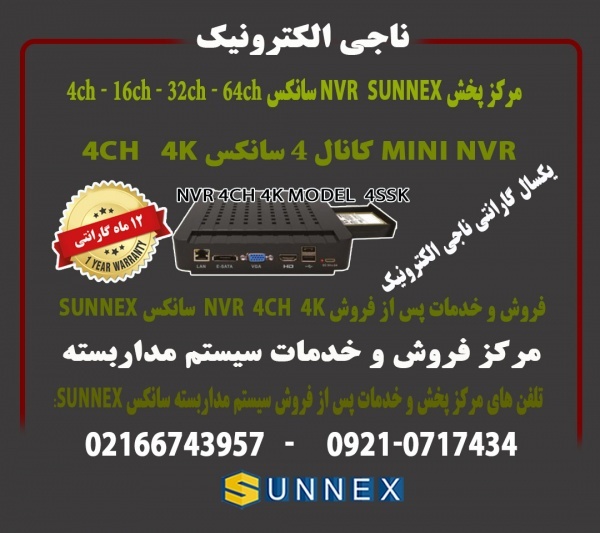 فروش مینی  NVR سانکس 4کانال 4K -مدل N4SSK
