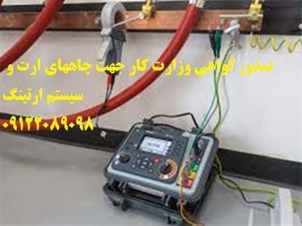 صدور گواهی وزارت کار جهت چاههای ارت و سیستم ارتینگ