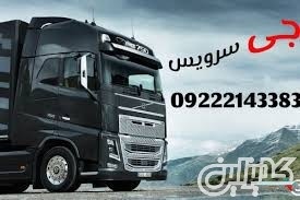 حمل و نقل باربری یخچالداران کرمان
