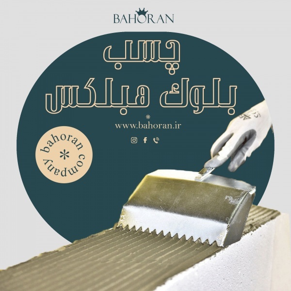 چسب بلوک هبلکس-ملات بلوک هبلکس-چسب ساختمانی