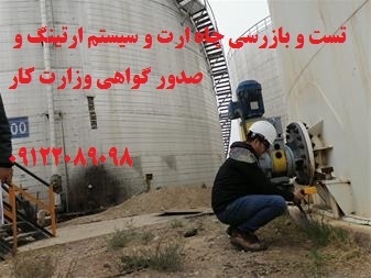 تست و بازرسی چاه ارت و سیستم ارتینگ و صدور گواهعی