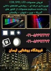 فروش چراغ و پروژکتورهای ال ای دی و اجرای نورپردازی