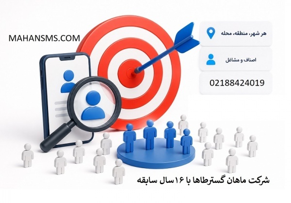 ماهان گستر طاها | بانک اطلاعات و تبلیغات پیامکی