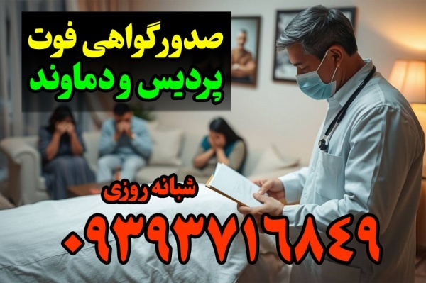 صدور گواهی فوت در پردیس