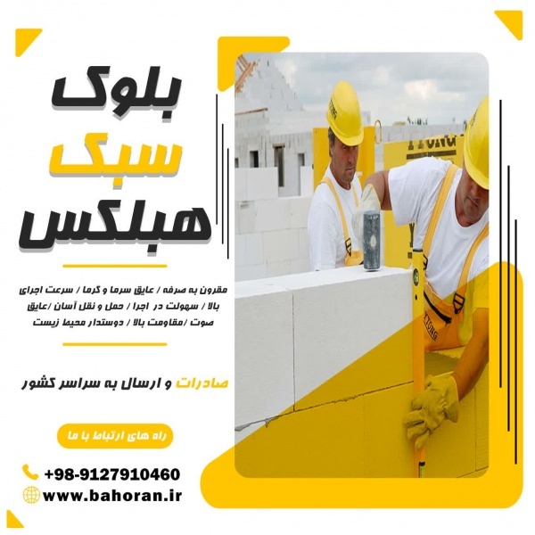 بلوک aac - بلوک هبلکس - بلوک عایق حرارت