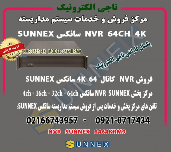 فروش nvr سانکس 64 کانال 4k-مدل 6464-sunnex