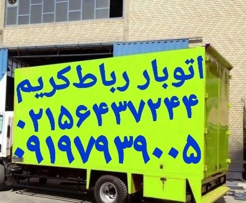 اتوبار رباط‌کریم ☎️باربری رباط‌کریم 》۰۹۹۰۹۲۱۵۰۰۲《《