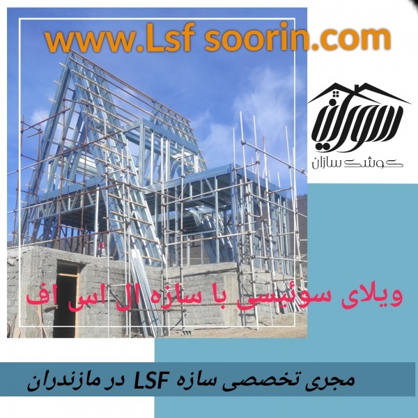 ویلا ساختمان سازی ال اس اف در مازندران السف