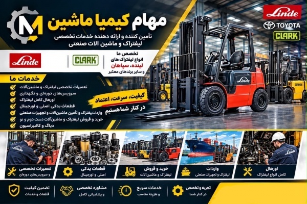 تامین کننده قطعات لیفتراک لینده و سپاهان و ماشین آ