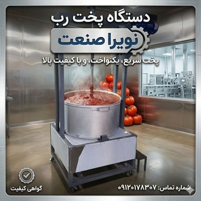 دستگاه پخت رب صنعتی؛ سریع، یکنواخت، باکیفیت!