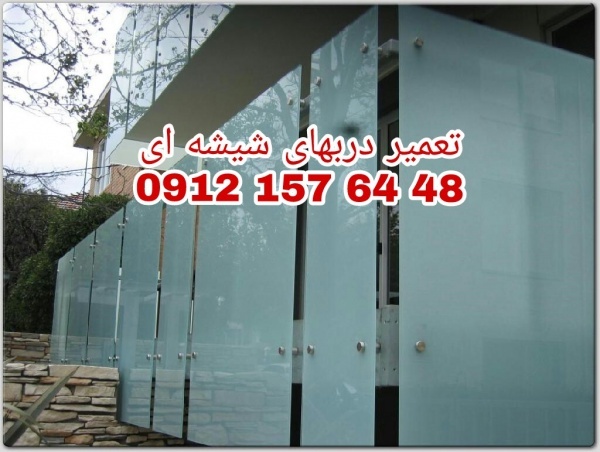 تعمیر درب شیشه ای لولایی 09121576448 ارزان قیمت