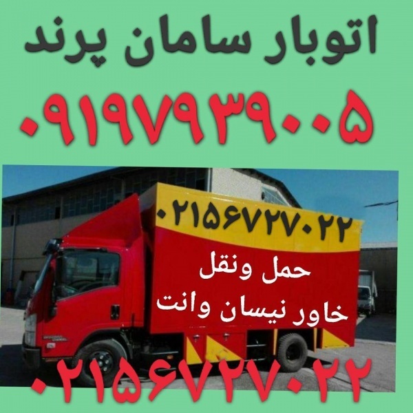شماره تلفن باربری پرند(باربری اتحادیه پرند/حمل بار