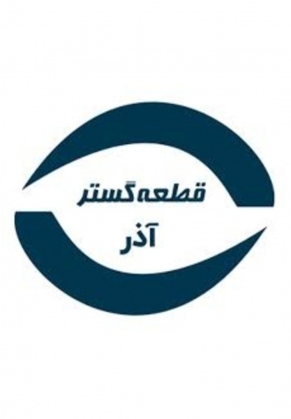 تولید انواع چراغ خودرو (قطعه گستر آذر)