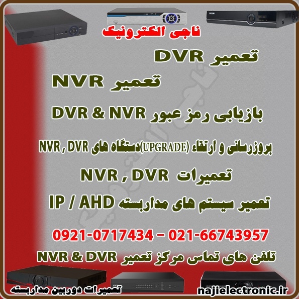 تعمیرات دستگاه های  DVR & NVR