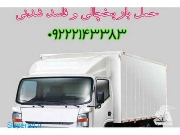سامانه حمل و نقل باربری یخچالداران رفسنجان