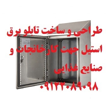 طراحی و ساخت تابلو برق استیل جهت کارخانجات و صنایع