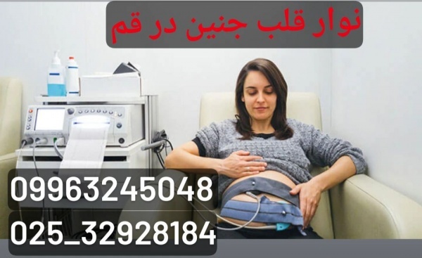بهترین مرکز انجام نوار قلب جنین در قم
