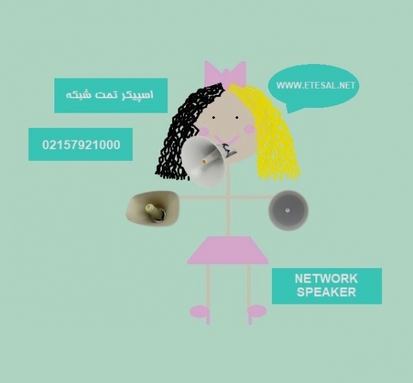 مرکز خرید اسپیکر تحت شبکه یا IP باکیفیت