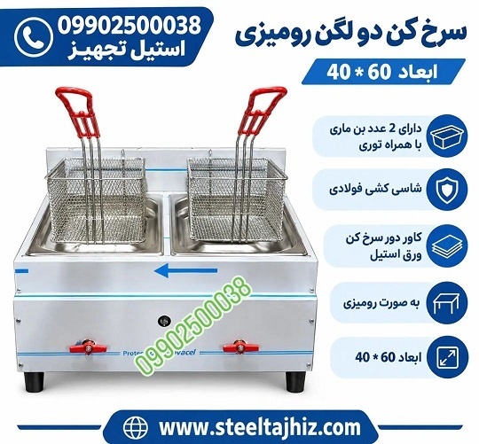 سرخ کن 2مخزن رومیزی
